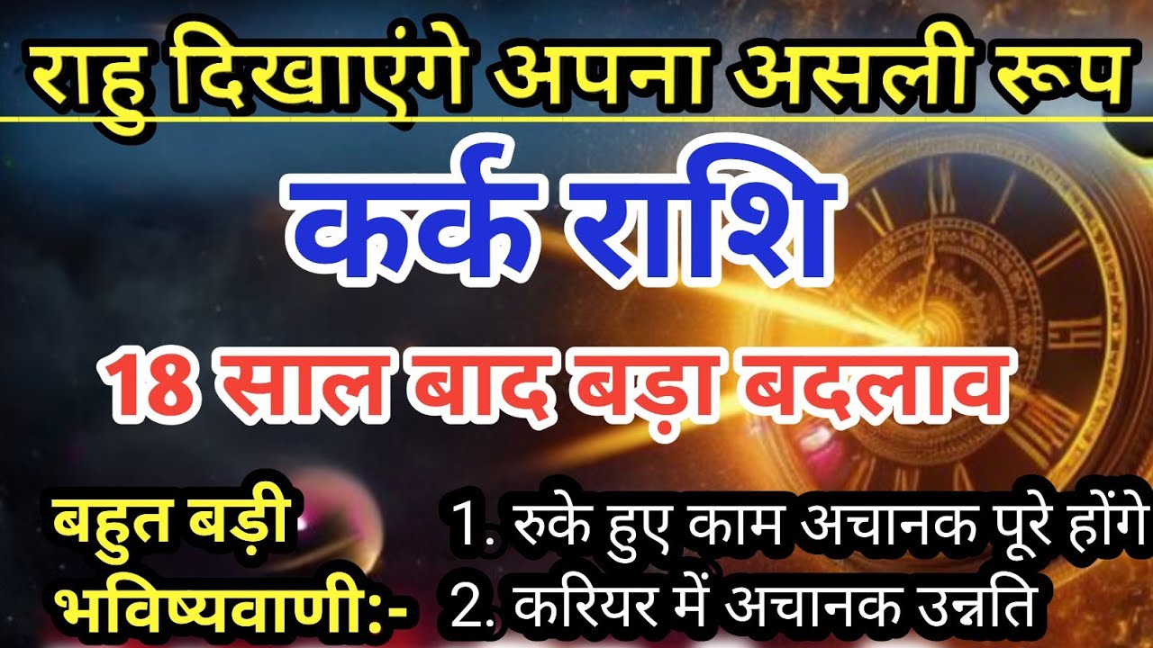 कर्क राशि सावधान! 18 साल बाद राहु का खतरनाक गोचर | जीवन में बड़ा तूफान | Kark Rashi |