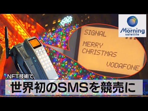 世界初のＳＭＳを競売に　ＮＦＴ技術で（2021年12月22日）