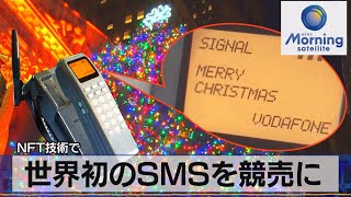 世界初のＳＭＳを競売に　ＮＦＴ技術で（2021年12月22日）