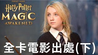 哈利波特魔法覺醒 全卡電影出處(下) 法力5+ 夥伴迴響 harry potter magic awakened spells in movie 2