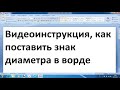 Как поставить знак диаметра в ворде