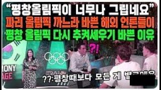 “평창올림픽이 너무나 그립네요”파리 올림픽 까느라 바쁜 해외 언론들이평창 올림픽 다시 추켜세우기 바쁜 이유