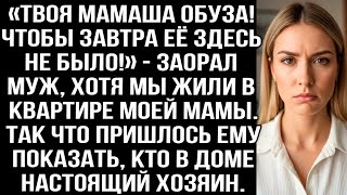 видео: «Твоя мамаша обуза! Чтобы завтра её здесь не было!» — заорал муж, хотя мы жили в квартире моей мамы. картинка: «Твоя мамаша обуза! Чтобы завтра её здесь не было!» — заорал муж, хотя мы жили в квартире моей мамы.