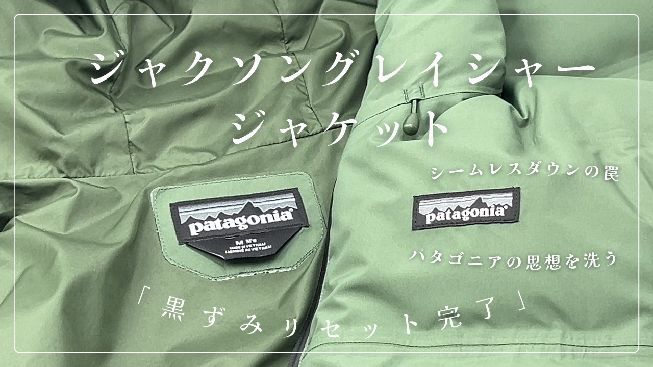 パタゴニア「ジャクソングレイシャージャケット」の黒ずみリセット。シームレスダウンのメンテナンスと「乾燥」の重要性