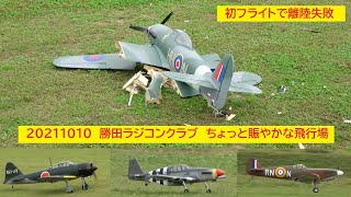 20211010 勝田ラジコンクラブ 私ことラジコンおやじの初めてのハンドランチグライダーに挑戦、 そして初フライトのスケール機が離陸失敗で大破など 20211010 勝田ラジコンクラブ 私ことラジコンおやじの初めてのハンドランチグライダーに挑戦、 そして初フライトのスケール機が離陸失敗で大破など