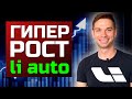 Li Auto - разбор компании Li Auto. Стоит ли покупать акции Li Auto. Акции китайских компаний.