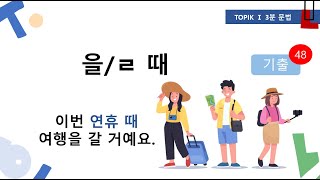 TOPIK 1 3분문법 -을/ㄹ 때