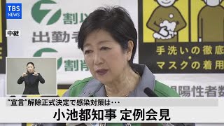 【LIVE】小池都知事 定例会見(2021年3月19日)