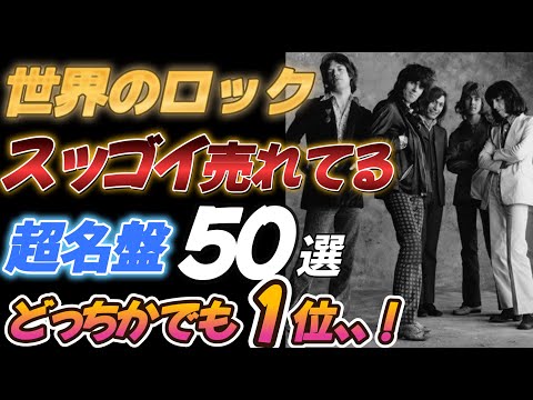 World Rock] 50 Best-Selling Albums [Either one is number one