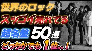 World Rock] 50 Best-Selling Albums [Either one is number one