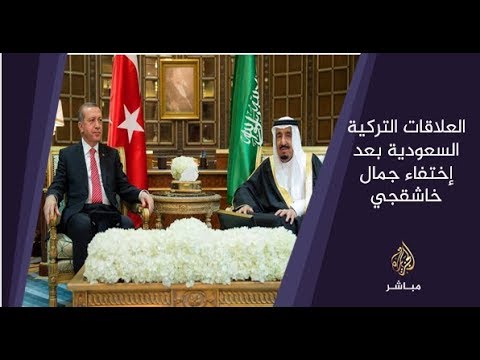 المسائية .. كيف سينعكس قتل خاشقجي حال تأكده على العلاقات بين #أنقرة و #الرياض؟