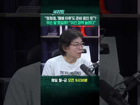 “정청래, ‘패배 이후’도 준비 중인 듯”? #정청래 #김민석 #송영길 thumbnail