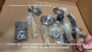 Запчасти в наличии: Комплекты ГРМ на двигатели 2.4л TDCi для Ford Transit и Land Rover Defender