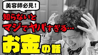 【美容室】開業前に知らないと「マジでヤバイ」お金の話