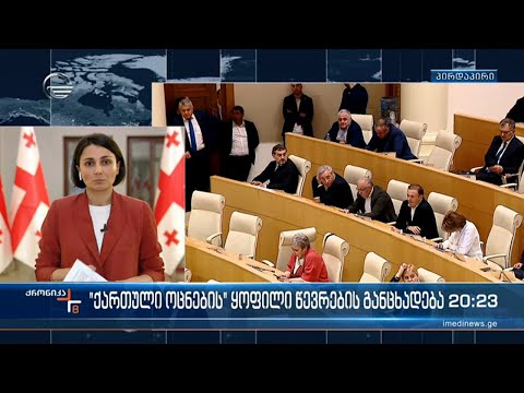 ოცნებიდან გასული სამი დეპუტატი საზოგადოებას მიმართავს და გადაწყვეტილების მიზეზებს განმარტავს