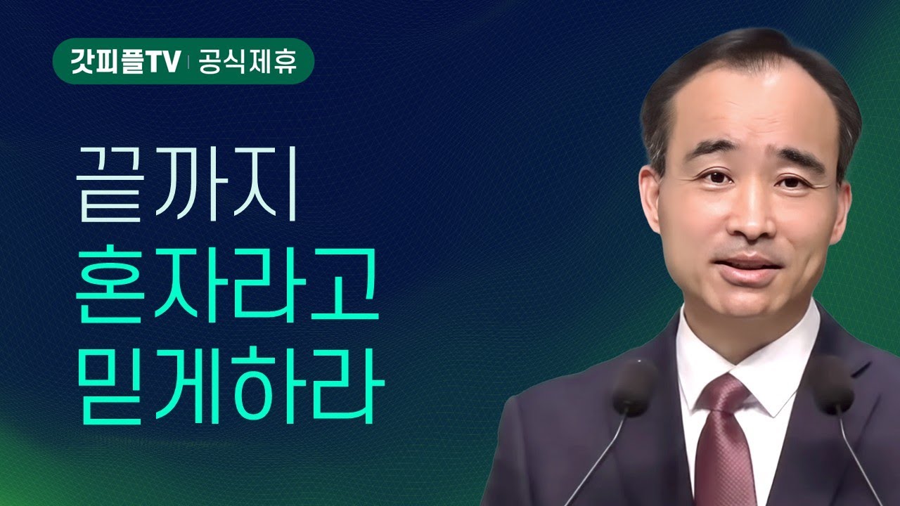 신앙계승(信仰繼承) (1) - 박한수 목사 주일 설교 제자광성교회 : 갓피플TV [공식제휴]