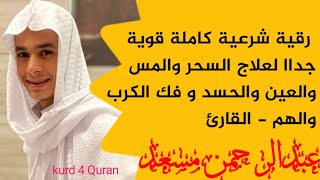 رقية شرعية عبدالرحمن مسعد قوية جدا للعين والمس والحسد والسحر✨