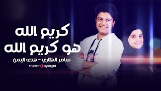 Hoda Yemen & Samer El-Hetari | هدى اليمن و سامر الهتاري | كريم الله هو كريم الله