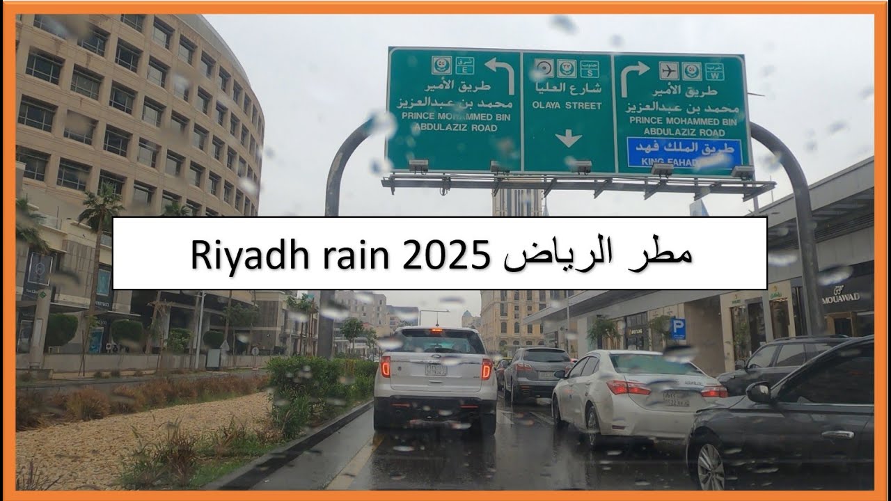 Driving under rain in Riyadh - القيادة تحت المطر في الرياض