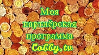 Партнёрская программа Cobby.tv