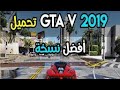 تحميل Gta V جتيا فايف لجميع أجهزة ضعيفة وقوية رابط مباشر بدون أعلانات تحميل Gta V جتيا فايف لجميع أجهزة ضعيفة وقوية رابط مباشر بدون أعلانات