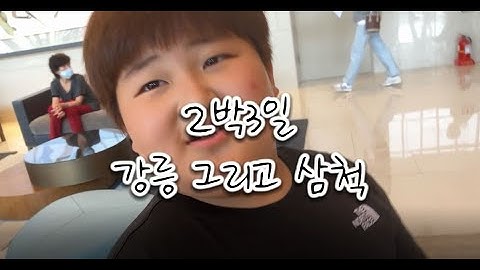 2박3일 강릉 그리고 삼척 여행 / A trip to Gangneung and Samcheok for 2 nights and 3 days