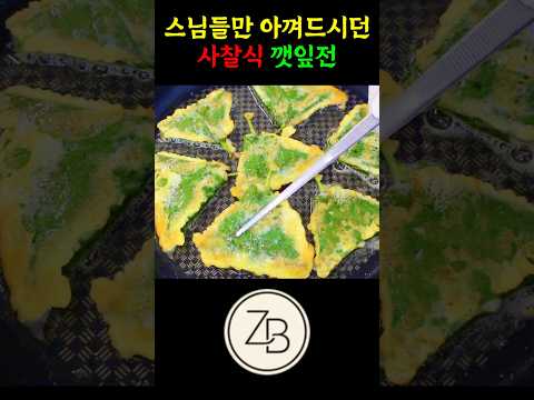 스님들만 조용히 아껴드시던 사찰식 깻잎전! 명절에 부치자마자 빛의 속도로 품절됐습니다 thumbnail