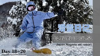 滑雪日记|日本长野野沢温泉滑雪场|体验 