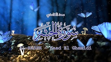 59 - سورة الحشر - سعد الغامدي - Sourate AL-HASHR - Saad El Ghamidi