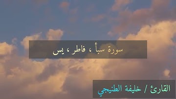 سورة سبأ فاطر يس / خليفة الطنيجي