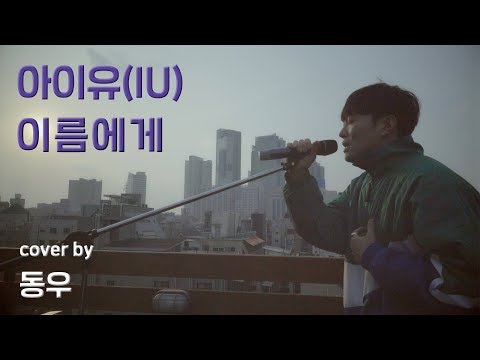 IU (아이유) - 이름에게 (Dear Name) / 동우 커버 (Dongwoo cover)