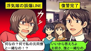 【LINE】嫁からの誤爆LINE「今日旦那いないからさ、イチャイチャしよ?」⇒友人と浮気現場も抑え反撃開始！俺の出張中に男と不倫をする妻の理由と末路。【スカッとする話】