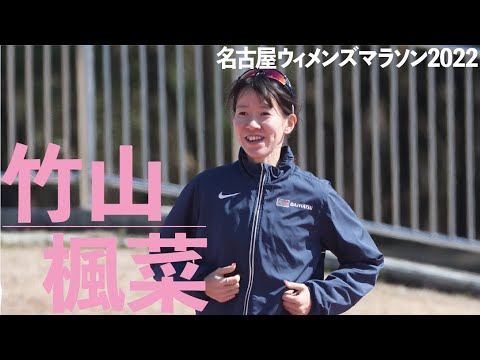 竹山楓菜[名古屋ウィメンズマラソン2022有力選手紹介]