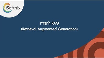 การทำงานระบบ RAG บน Softnix Gen AI
