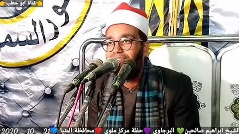 سورة الشورى قارئ الإذاعة والتلفزيون الشيخ ابراهيم صالحين زفاف نجلة الحاج حسن العربي ملوى 21_ 10_2020