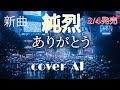 ありがとう|純烈 「新曲」COVER/和人【AI演歌】