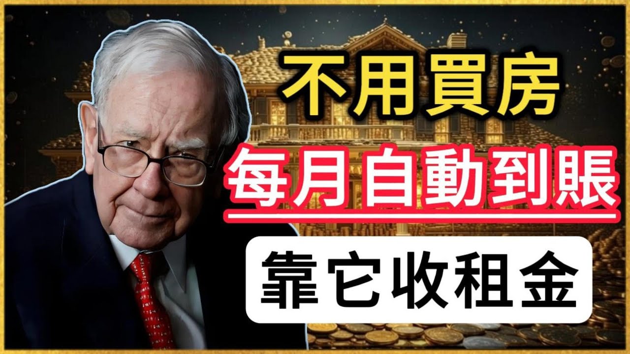 年紀大了別買房出租！巴菲特教你一招：不用修馬桶、不用催房租，每個月房租自動打到卡里！#巴菲特 #投資 #收租