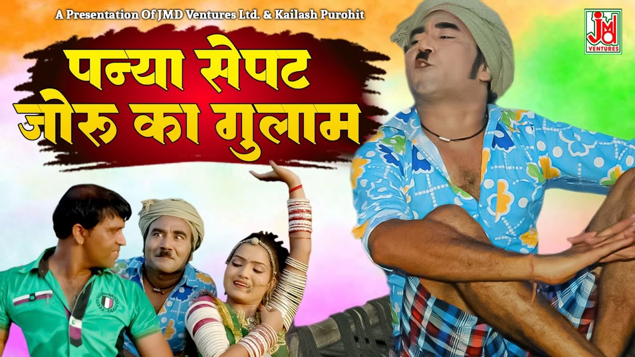पन्या सेपट जोरू का गुलाम  || Panya Sepat Jodu Ka Gulam || Jagdish CHaila,Geeta Sharma||Deepak Meena