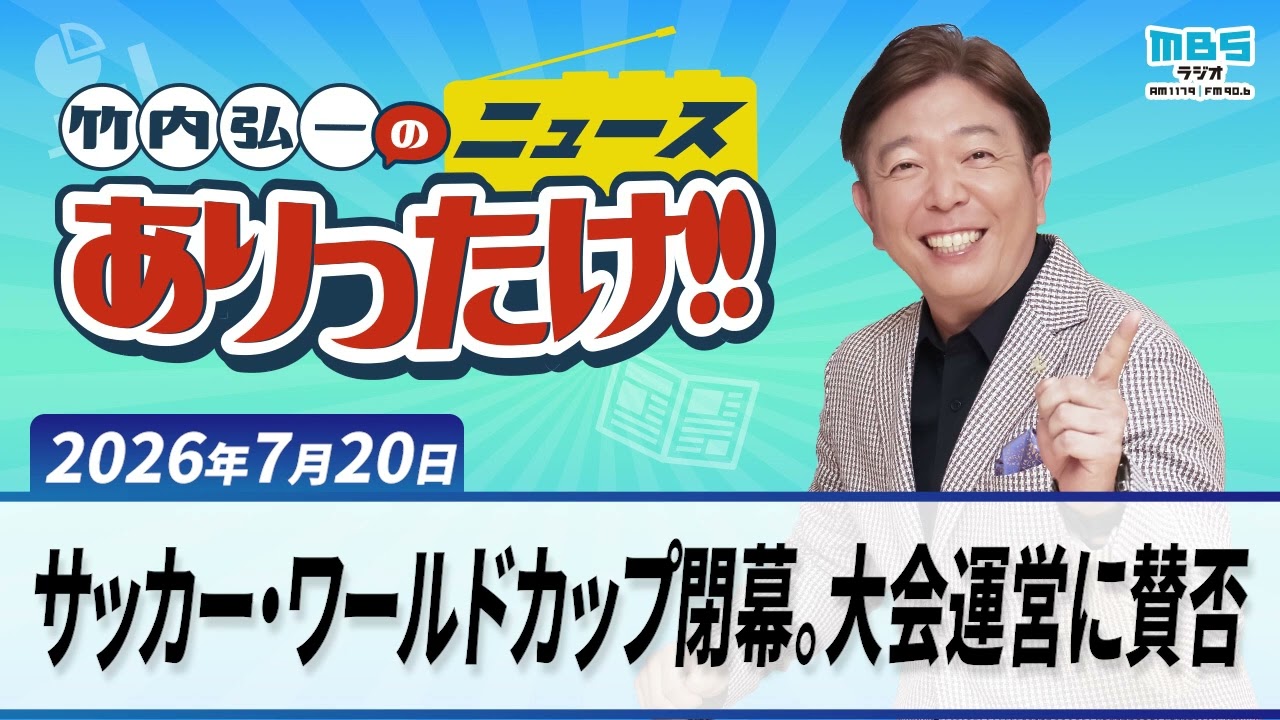 「サッカー・ワールドカップ閉幕。大会運営に賛否」7月20日 竹内弘一・オール阪神・植村あかり
