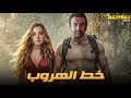 حصريا عرض اثارة خط الهروب بطوله كريم عبد العزيز هنا الزاهد 