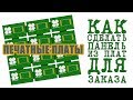 КАК СДЕЛАТЬ ПАНЕЛЬ ИЗ ПЛАТ ДЛЯ ЗАКАЗА ? JLCPCB