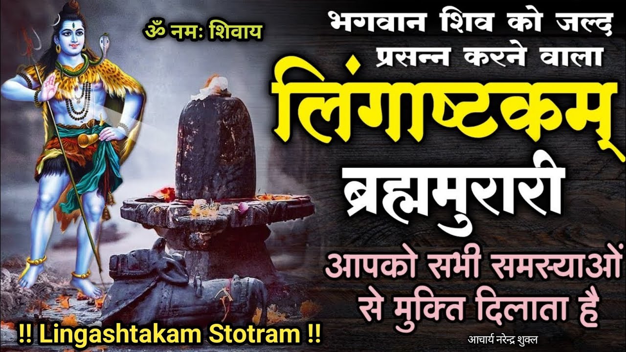 L Lingashtakam Stotram Ke Labh Kya Hai YouTube l-lingashtakam-stotram-ke-labh-kya-hai-youtube