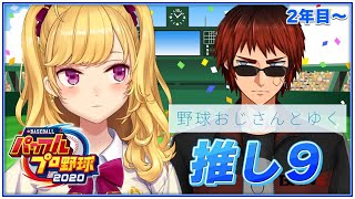 【#パワプロ2021】天開司と行く、鷹宮DREAM推し９ #04【にじさんじ/鷹宮リオン】