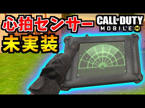 【CoD:MOBILE】心拍センサー『敵の居場所がわかるレーダー』未実装紹介【CoDモバイル/ゆっくり実況】