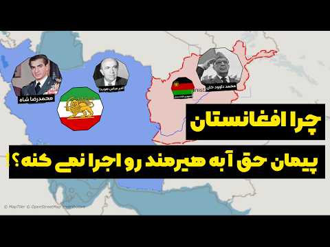 تاریخچه پیمان حقابه ایران از رود هیرمند