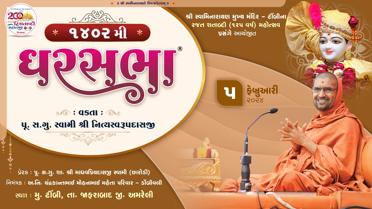 GharSabha (ઘરસભા) - 1402 @ Timbi || 05/02/2024 || Swami Nityaswarupdasji ||