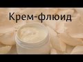 Крем-флюид: домашняя косметика с Натальей Афиногеновой