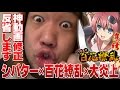神回【パチスロ百花繚乱】炎上したので修正します…新台インフィ二ットストラトスが打てなかったので百花繚乱で暴走しました【パチンコ、パチスロ】【シバターの新台最速実戦】