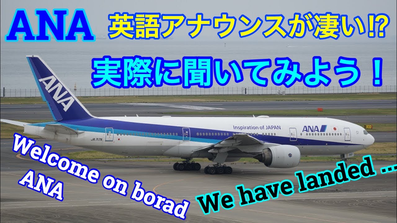 【ハイテクなアナウンス⁉】ANAの英語アナウンスが凄い! 実際に聞いてみよう！