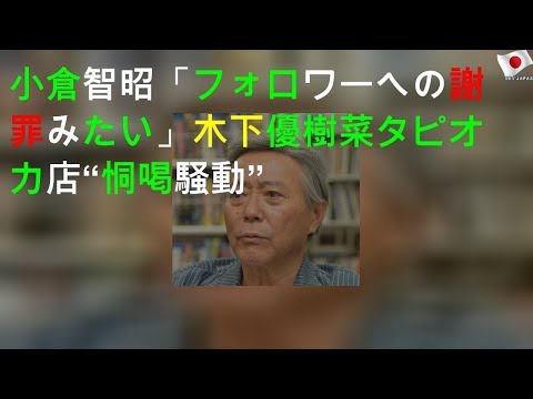 小倉智昭「フォロワーへの謝罪みたい」木下優樹菜タピオカ店“恫喝騒動”